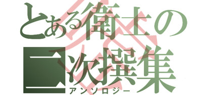 嘘 グレオニーwebアンソロ ネタ